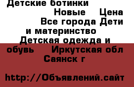 Детские ботинки Salomon Synapse Winter. Новые. › Цена ­ 2 500 - Все города Дети и материнство » Детская одежда и обувь   . Иркутская обл.,Саянск г.